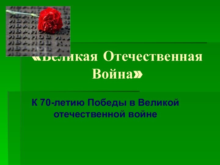 «Великая Отечественная Война»К 70-летию Победы в Великой отечественной войне