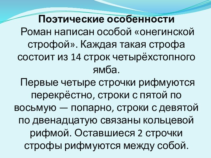 Поэтические особенности  Роман написан особой «онегинской строфой». Каждая такая строфа состоит