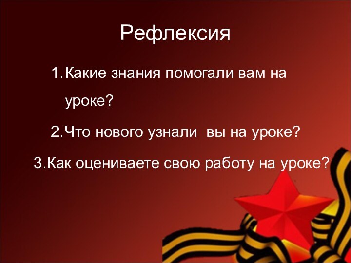 РефлексияКакие знания помогали вам на уроке?Что нового узнали вы на уроке?