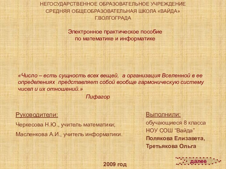 Выполнили: обучающиеся 8 класса НОУ СОШ “Вайда”Полякова Елизавета, Третьякова Ольга«Число – есть