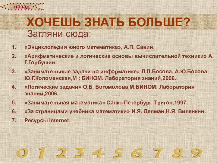 «Энциклопедия юного математика», А.П. Савин.«Арифметические и логические основы вычислительной техники» А.Г.Горбушин.«Занимательные задачи