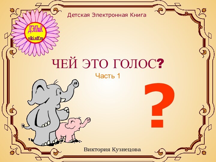 ЧЕЙ ЭТО ГОЛОС? Часть 1Виктория Кузнецова Детская Электронная Книга ?