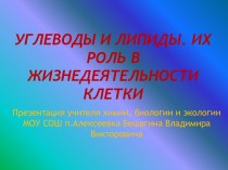 Углеводы и липиды. Их роль в жизнедеятельности клетки