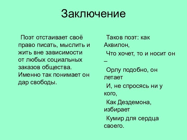 Заключение	Поэт отстаивает своё право писать, мыслить и жить вне зависимости от любых