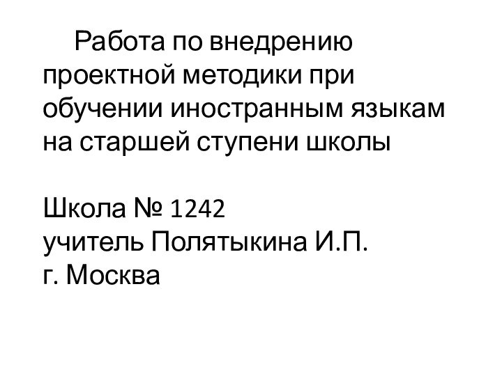 Работа по внедрению   проектной методики при