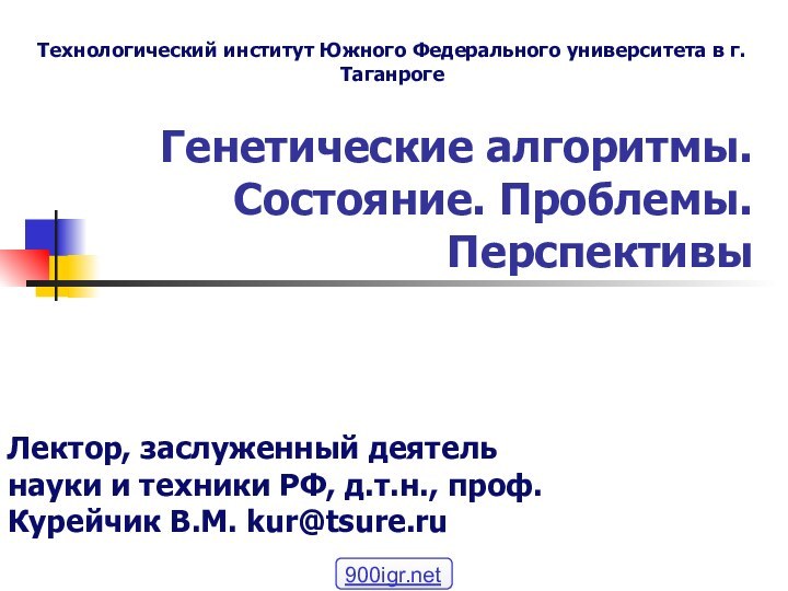 Генетические алгоритмы. Состояние. Проблемы. Перспективы Лектор, заслуженный деятель науки и техники РФ,