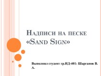 Надписи на песке Sand Sign