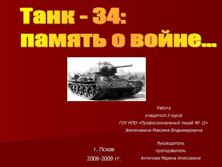 Танк - 34:  память о войне...Работаучащегося 3 курса ГОУ НПО «Профессиональный