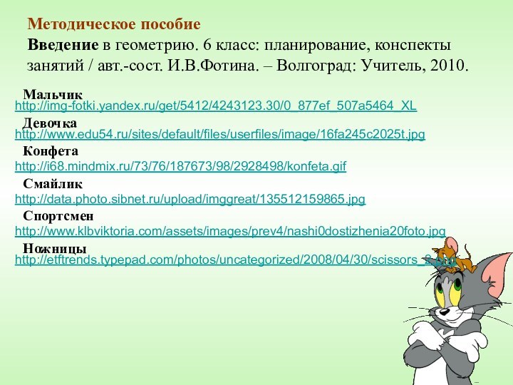 Методическое пособиеВведение в геометрию. 6 класс: планирование, конспектызанятий / авт.-сост. И.В.Фотина. –