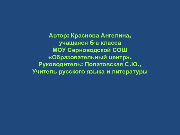 Автор: Краснова Ангелина, учащаяся 6-а класса МОУ Серноводской СОШ «Образовательный центр». Руководитель: