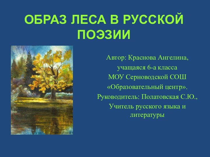 ОБРАЗ ЛЕСА В РУССКОЙ   ПОЭЗИИ Автор: Краснова Ангелина,учащаяся 6-а классаМОУ