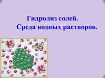 Гидролиз солей. Среда водных растворов