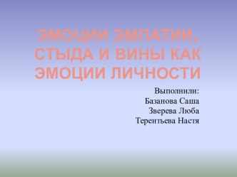 Эмоцмм эмпатии, стыда и вины как эмоции личности