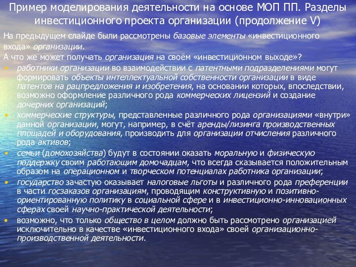 Пример моделирования деятельности на основе МОП ПП. Разделы инвестиционного проекта организации (продолжение