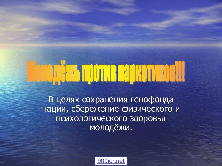 В целях сохранения генофонда нации, сбережение физического и психологического здоровья молодёжи.Молодёжь против наркотиков!!!