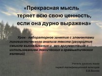 Прекрасная мысль теряет всю свою ценность, если она дурно выражена