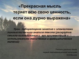 Прекрасная мысль теряет всю свою ценность, если она дурно выражена