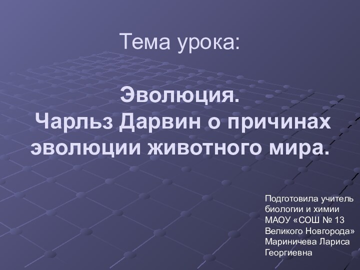 Тема урока:  Эволюция.  Чарльз Дарвин о причинах эволюции животного мира.Подготовила