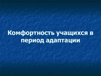 Комфортность учащихся в период адаптации