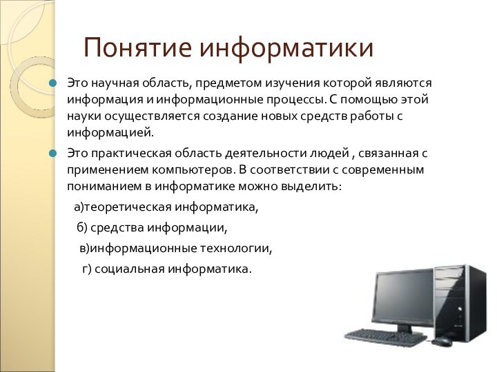 Понятие информатикиЭто научная область, предметом изучения которой являются информация и информационные процессы.