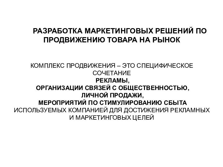 РАЗРАБОТКА МАРКЕТИНГОВЫХ РЕШЕНИЙ ПО ПРОДВИЖЕНИЮ ТОВАРА НА РЫНОК