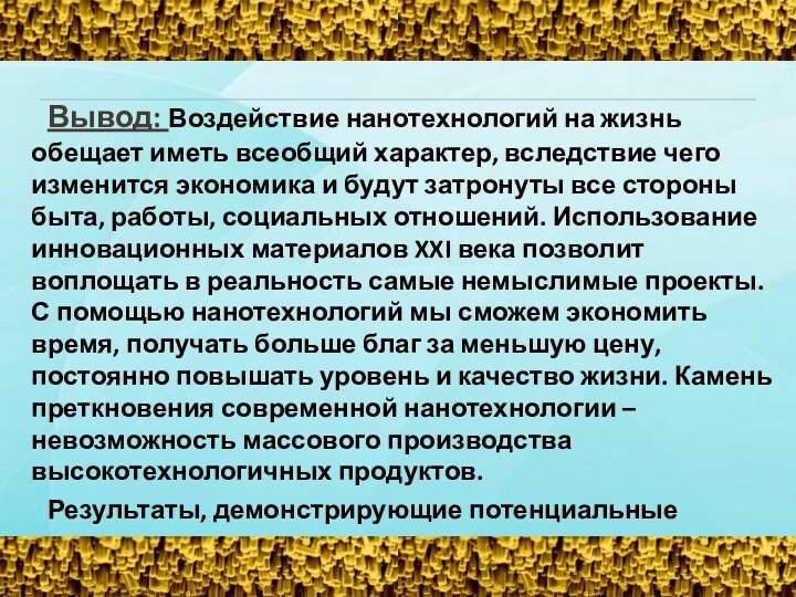 Вывод: Воздействие нанотехнологий на жизнь обещает иметь всеобщий характер, вследствие чего изменится