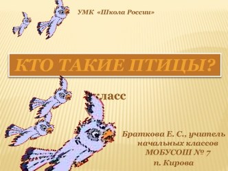 Кто такие птицы