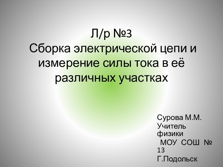 Л/р №3  Сборка электрической цепи и измерение силы тока в её