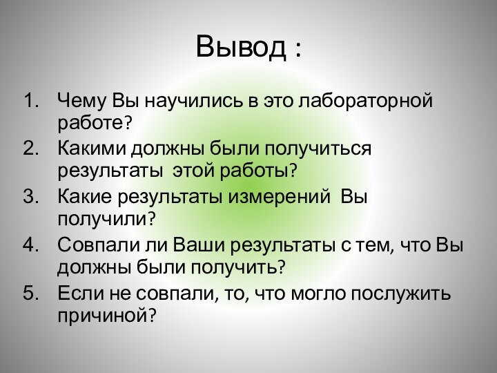 Вывод :Чему Вы научились в это лабораторной работе?Какими должны были получиться результаты