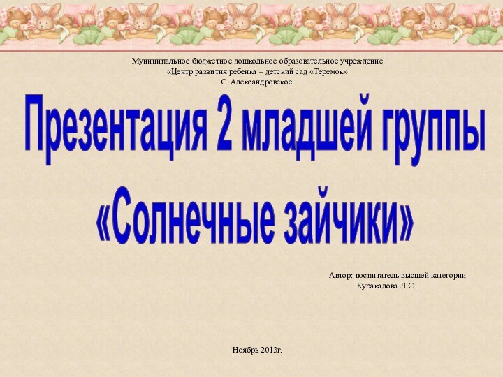 Муниципальное бюджетное дошкольное образовательное учреждение«Центр развития ребенка – детский сад «Теремок»С. Александровское.