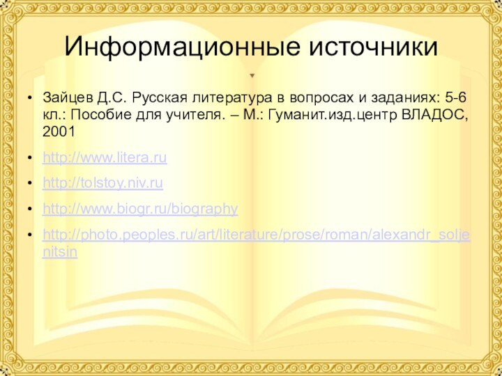 Информационные источникиЗайцев Д.С. Русская литература в вопросах и заданиях: 5-6 кл.: Пособие