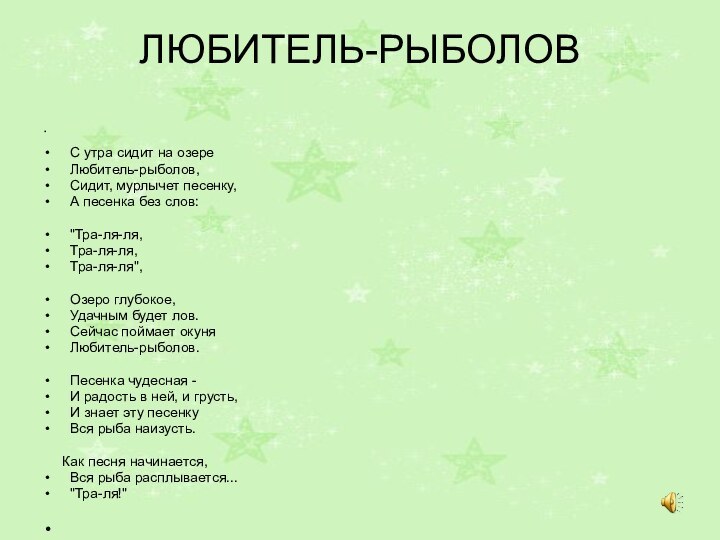 ЛЮБИТЕЛЬ-РЫБОЛОВ  С утра сидит на озереЛюбитель-рыболов,Сидит, мурлычет песенку,А песенка без слов: