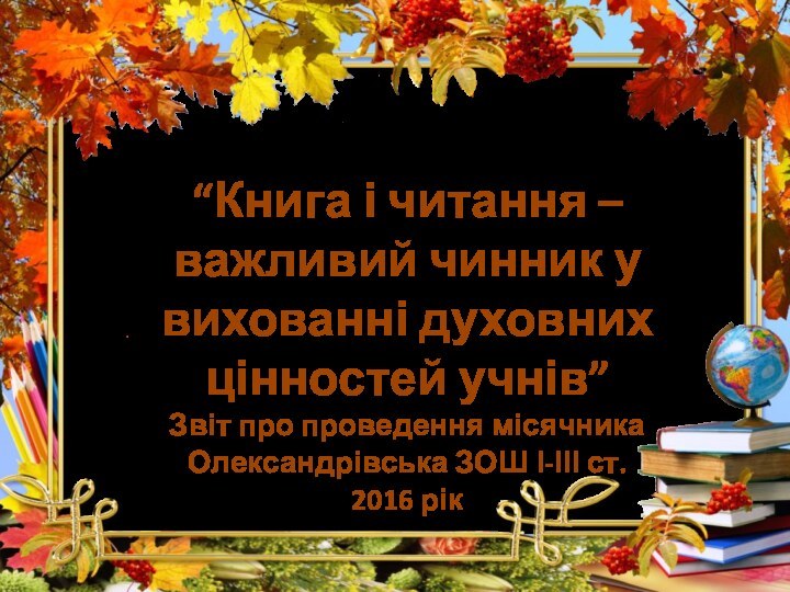 “Книга і читання – важливий чинник у вихованні духовних цінностей учнів”Звіт