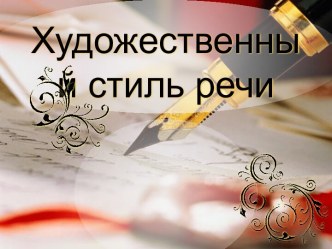 Художественный стиль речи