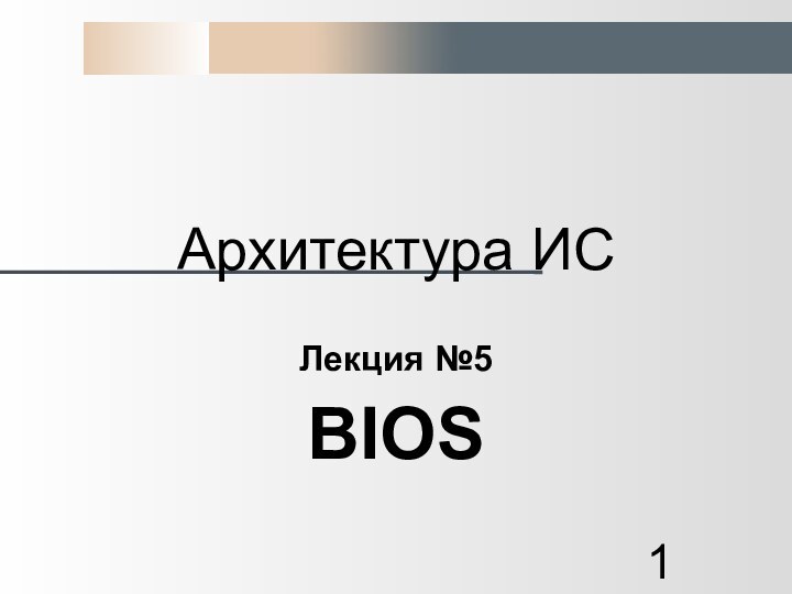 Архитектура ИСЛекция №5BIOS