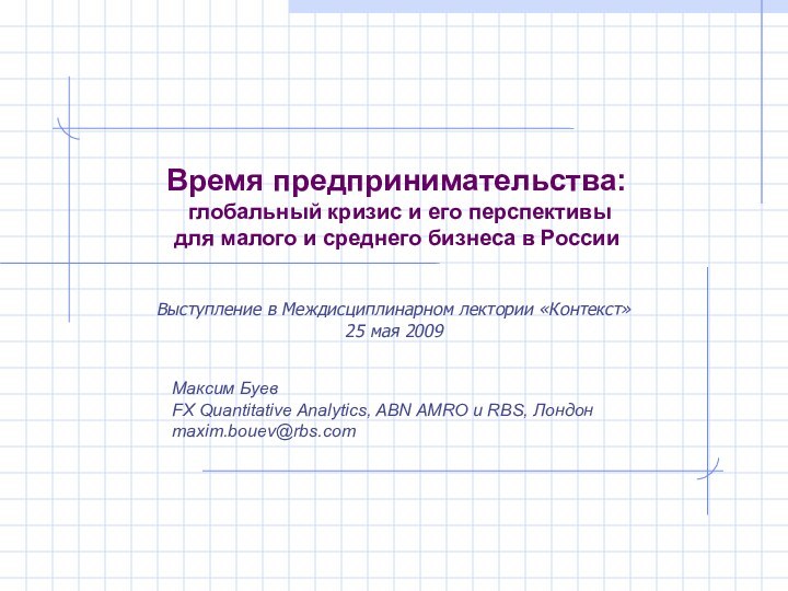 Время предпринимательства:  глобальный кризис и его перспективыдля малого и среднего бизнеса