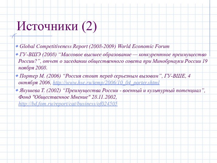 Источники (2) Global Competitiveness Report (2008-2009) World Economic Forum ГУ-ВШЭ (2008) “Массовое