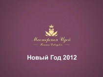 Новый Год 2012