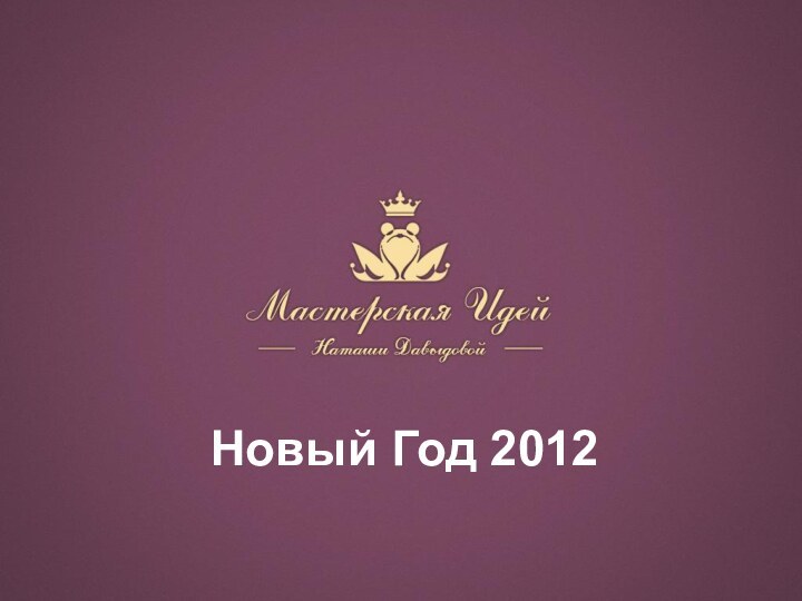 Новый Год 2012