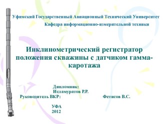 Инклинометрический регистратор положения скважины с датчиком гамма-каротажа