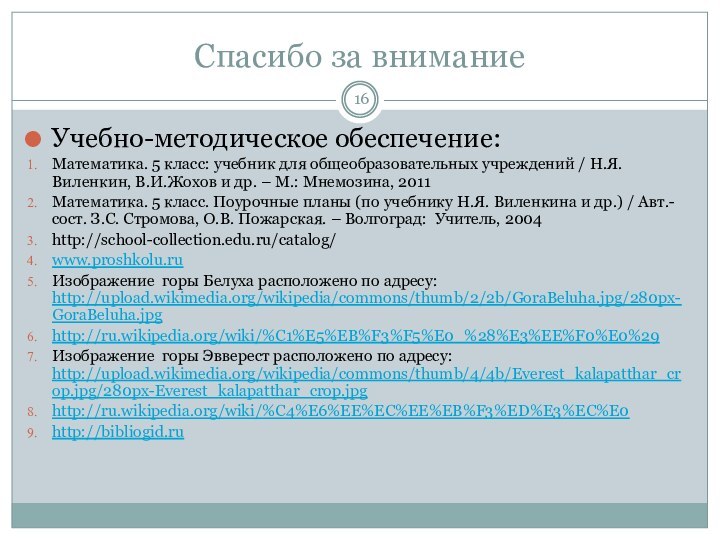 Спасибо за вниманиеУчебно-методическое обеспечение:Математика. 5 класс: учебник для общеобразовательных учреждений / Н.Я.Виленкин,