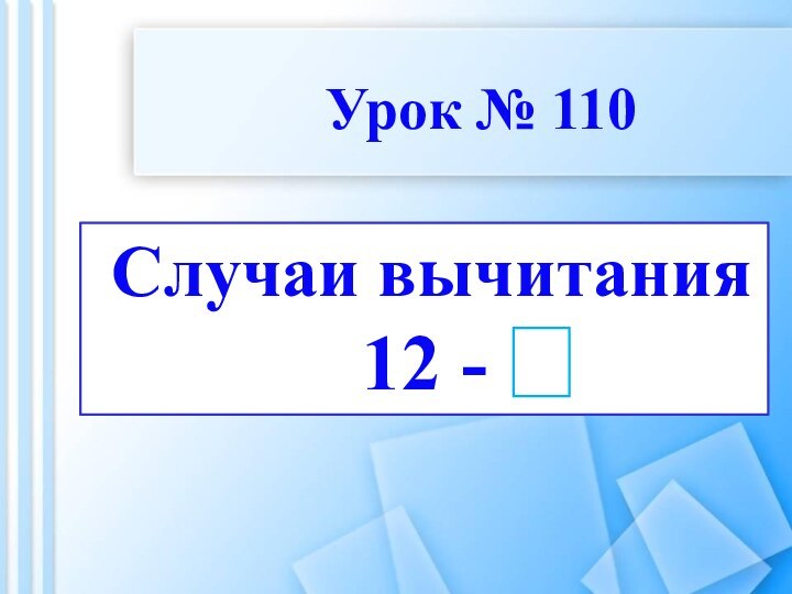 Случаи вычитания12 - Урок № 110