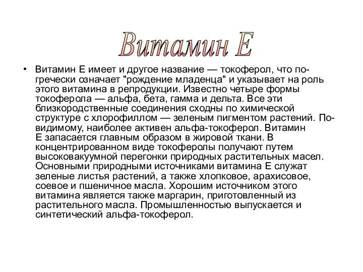 Витамин E имеет и другое название — токоферол, что по-гречески означает 