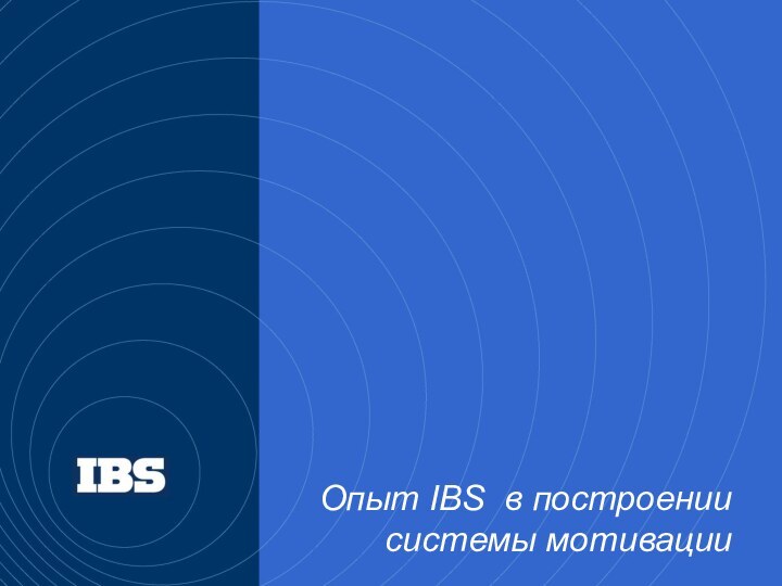 Опыт IBS в построении системы мотивации