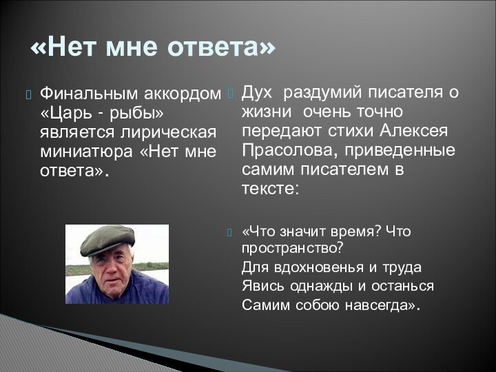 Финальным аккордом «Царь - рыбы» является лирическая миниатюра «Нет мне ответа». Дух