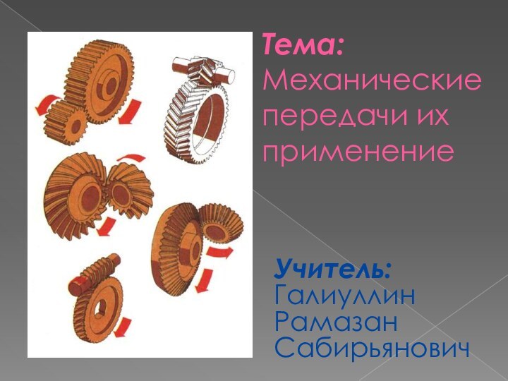 Тема: Механические передачи их применениеУчитель: Галиуллин Рамазан Сабирьянович