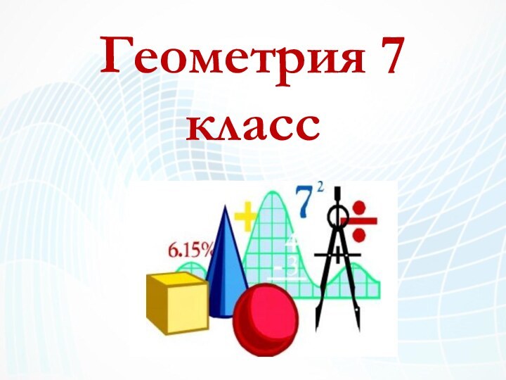 Геометрия 7 класс