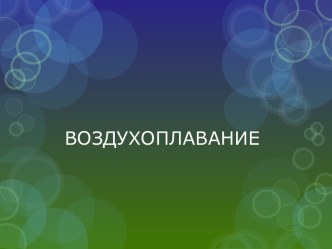 Воздухоплавание 7 класс