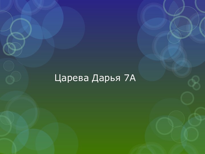 Царева Дарья 7А