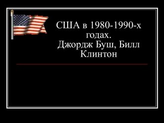 США в 1980-1990-х годах. Джордж Буш, Билл Клинтон